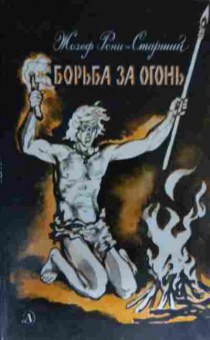 Книга Рони Ж. Борьба за огонь, 11-13632, Баград.рф